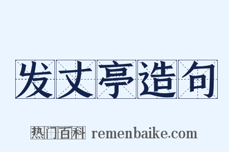 发丈亭造句是什么意思的图片